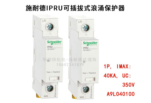 施耐德iPRU可插拔式浪涌保護器, 1P, Imax: 40kA, Uc: 350V，A9L040100