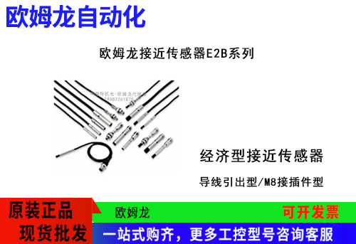 歐姆龍經濟型接近傳感器E2B系列E2B-M12KN08-WZ-C1傳感器代理商